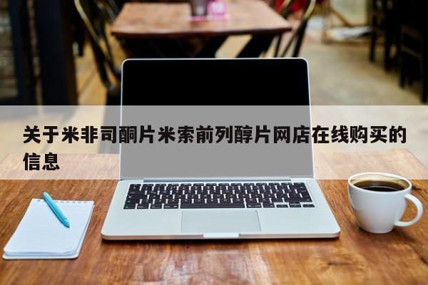 米非司酮片网上购买微信新闻 第56页