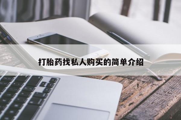 米非司酮片网上购买微信打胎药找私人购买的简单介绍
