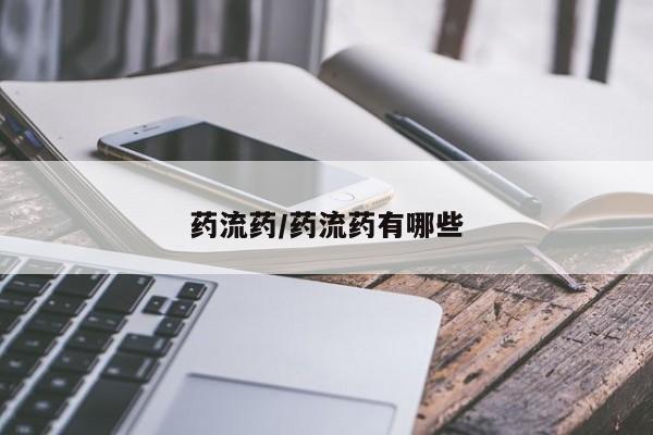 米非司酮片网上购买微信药流药/药流药有哪些