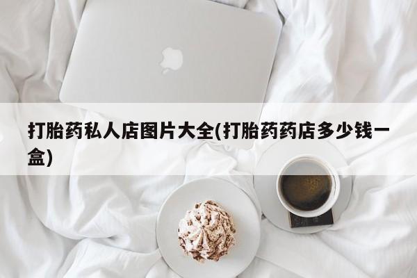米非司酮片网上购买微信打胎药私人店图片大全(打胎药药店多少钱一盒)