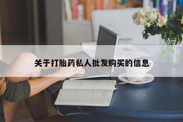 米非司酮片网上购买微信关于打胎药私人批发购买的信息