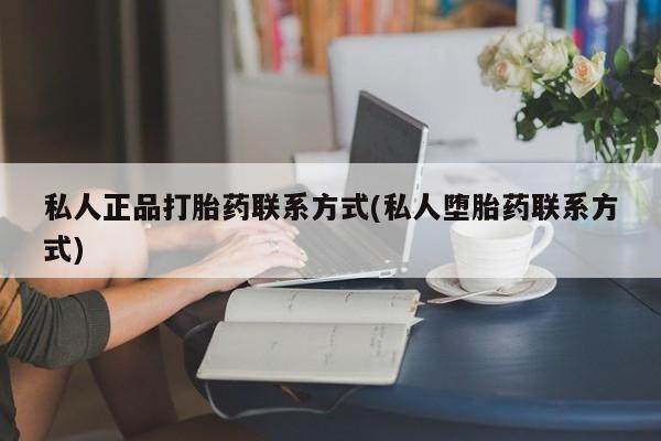 米非司酮片网上购买微信私人正品打胎药联系方式(私人堕胎药联系方式)