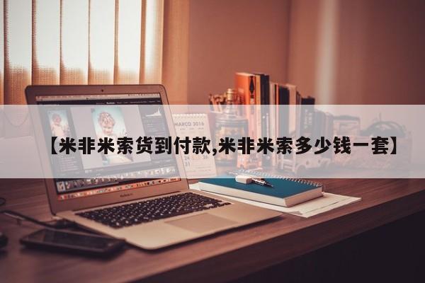米非司酮片网上购买微信【米非米索货到付款,米非米索多少钱一套】