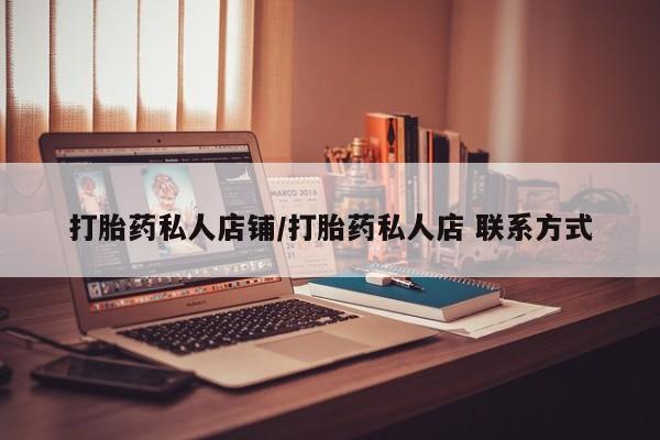 米非司酮片网上购买微信打胎药私人店铺/打胎药私人店 联系方式