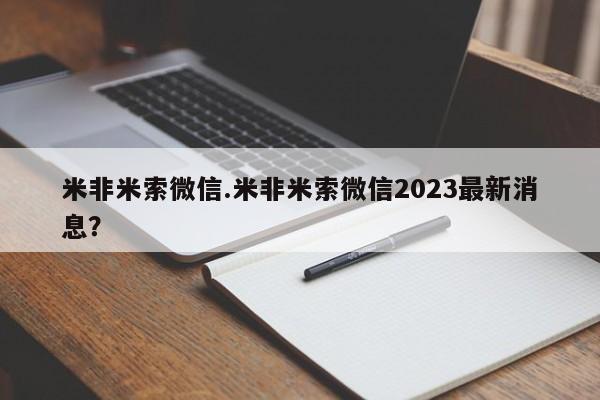 米非司酮片网上购买微信米非米索微信.米非米索微信2023最新消息？