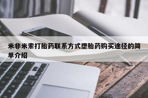 米非司酮片网上购买微信米非米索打胎药联系方式堕胎药购买途径的简单介绍